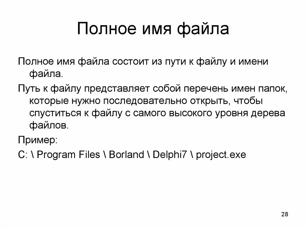 Какого полное имя файла. Полное имя файла. Путь к файлу полное имя файла. Определение полного имени файла. Полное имя файла пример.