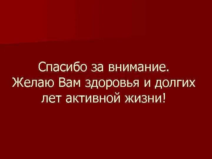 Здоровья и долгих лет жизни. Желаю долгих лет жизни. Здоровья на долгие годы. Желаю вам здоровья и долгих лет жизни. Пожелание долгих лет