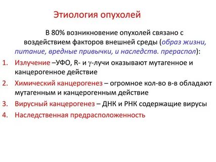 Этиология рака