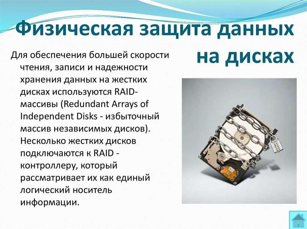 Режим защиты данных. Физическая защита данных. физическая защита данных на жестких дисках. жесткий диск надежность хранения информации. физическая защита данных raid массивы.