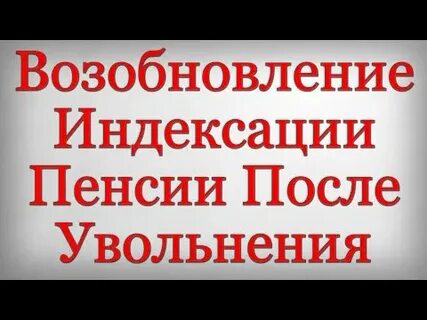 После увольнения пенсионер когда получит индексацию