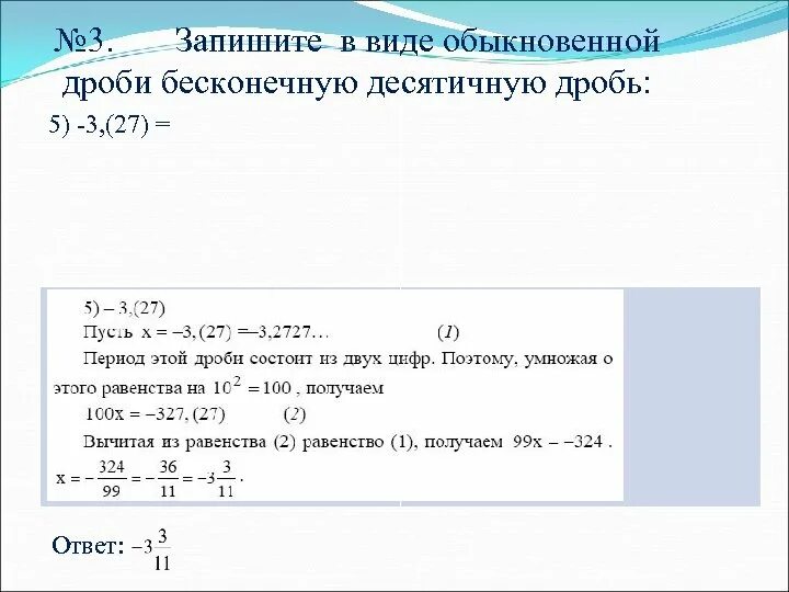 2 3 обычная дробь. Запишите в виде обыкновенной дроби бесконечную десятичную дробь. Бесконечная десятичная дробь в виде обыкновенной дроби. Записать десятичную дробь. Записать в виде обыкновенной дроби бесконечную десятичную дробь.