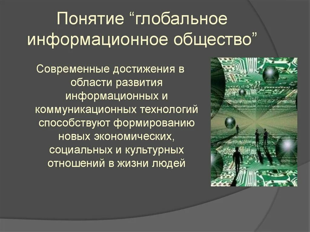 Сетевое общество является. Глобальное информационное общество. Термин глобальное информационное общество. Понятие информационного общества. Теория информационного общества.