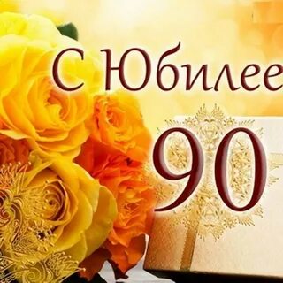 Поздравление с днем 90 летия женщине