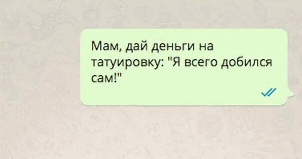 Мать дола. Мама дай денег мне. Я всего добилась сама. Мам дай денег. Мамуля дай мне денег.