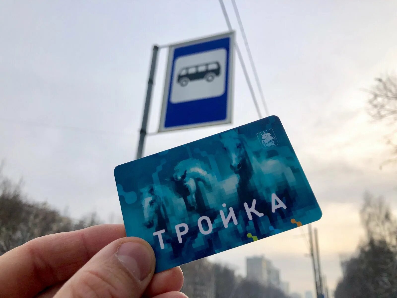 Карта тройка. Карта тройка в Подмосковье. Тройка (транспортная карта). Проездная карта тройка. Оплатить автобус картой тройка