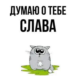 Имена на слав