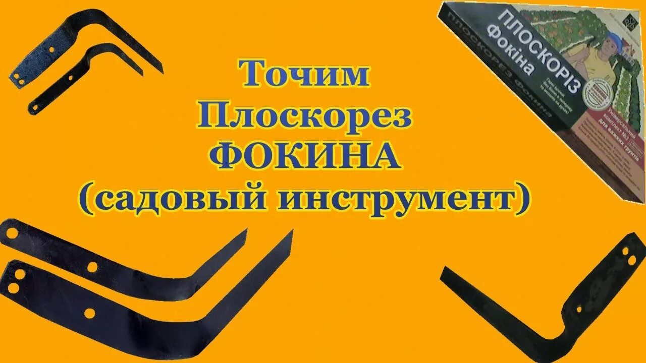 Садовый инструмент Фокина плоскорез Фокина. Плоскорез Фокина заточка. Плоскорез Фокина Фискарс. Плоскорез петля Фокина. Как пользоваться плоскорезом