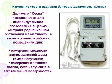 Помощью какого прибора измеряется излучение различных видов