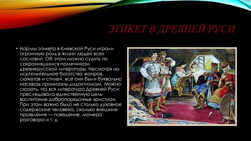 На чем в древней руси переписку люди. Этикет в древней Руси. Гостевой этикет на Руси. Речевой этикет в древней Руси. Этика древней Руси.