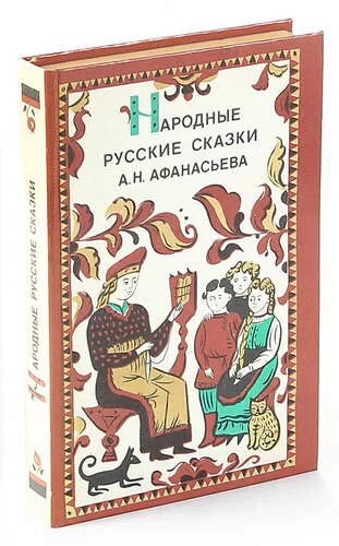 А Н Афанасьева сказки. «Народные русские сказки» а. н. афанасьева1855- 1863. Книга русские народные сказки Афанасьев.