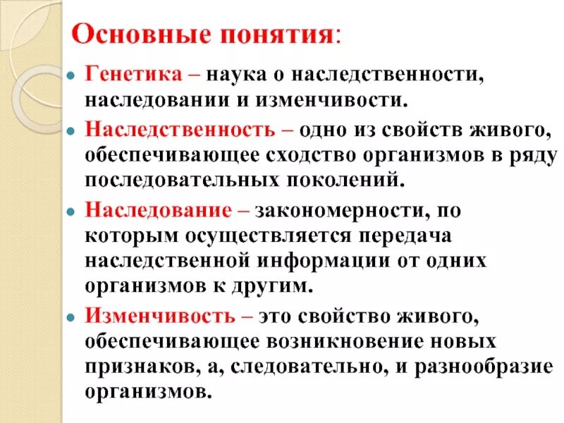 Свойства живых организмов наследственность. Понятие о наследственности и изменчивости. Генетика наследственность и изменчивость организмов. Основы наследственности и изменчивости. Основы генетики, наследственность, изменчивость.