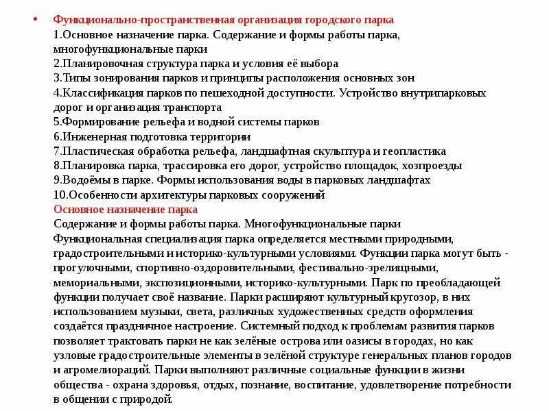 Функционально пространственная организация. Функциональное Назначение парка. Классификация парков по назначению. Проблемы пространственной организации городов. Проект содержания парка.