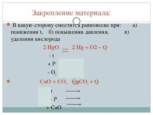 В какую сторону сместится равновесие. В какую сторону сместится равновесие реакции. При повышении давления равновесие смещается в сторону. В какую сторону сместится равновесие при повышении температуры. Повышение давления в сторону какой реакции