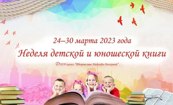 Книги 2023 слушать. Неделя детской книги в 2023 году. Неделя детской и юношеской книги 2023. Картинка неделя детской книги 2023 года. Неделя детской книги логотип.