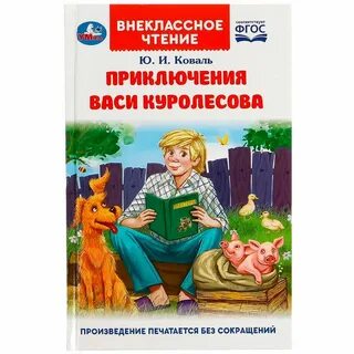 Читать приключения васи куролесова в сокращении