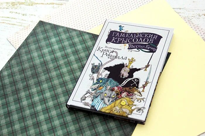 Читать книгу крысолов. Гамельнский крысолов книга. гамельнский крысолов расселл брэнд. гамельнский крысолов детская книга.
