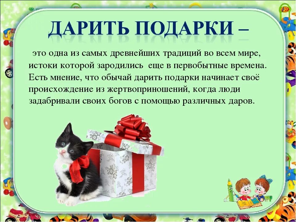 День дарения подарков. День подарков поздравления. Правило дарения подарка. Стих дарить подарки
