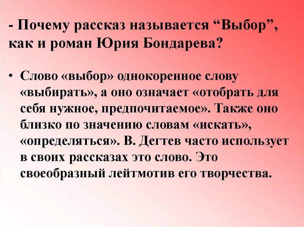 Зачем название. Почему рассказ называется. Рассказ выбор Дегтев. Анализ произведения выбор дёгтев. Проблема произведения Дегтева выбор.