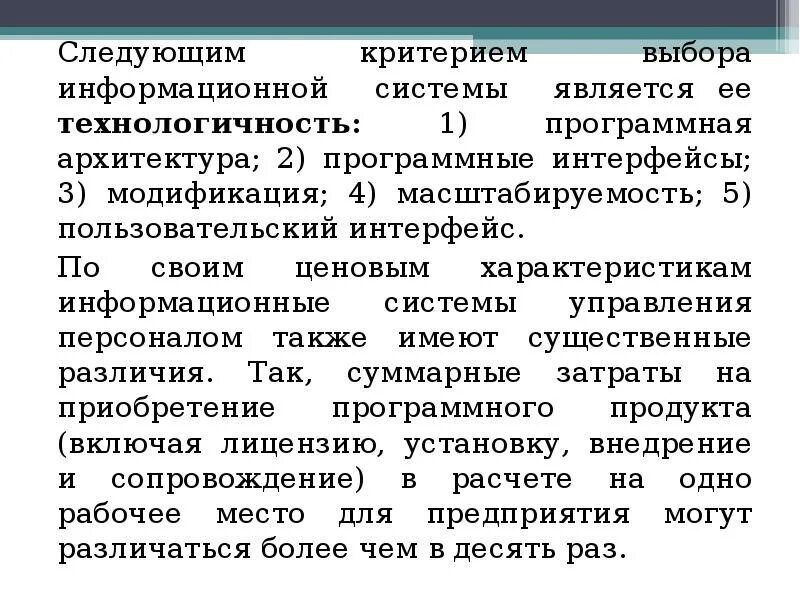 Выбор информационных систем