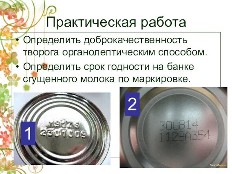 Как проверить доброкачественность молока. Определи срок годности на банке. определить доброкачественность творога. доброкачественность творога по органолептическим показателям. срок годности баночки тема.