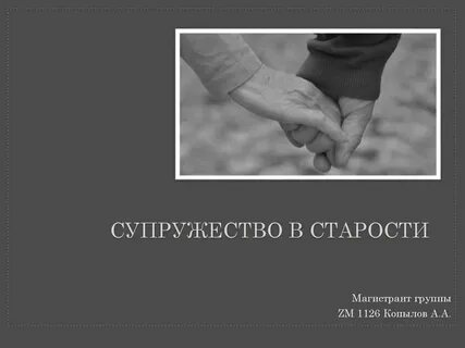 Супружество это