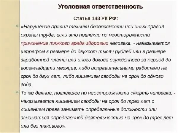 Уголовная ответственность статья. Уголовная ответственность за нарушение охраны труда. Ст 143 УК РФ. Уголовная ответственность статья 143 УК РФ. 143 ч 1 ук рф