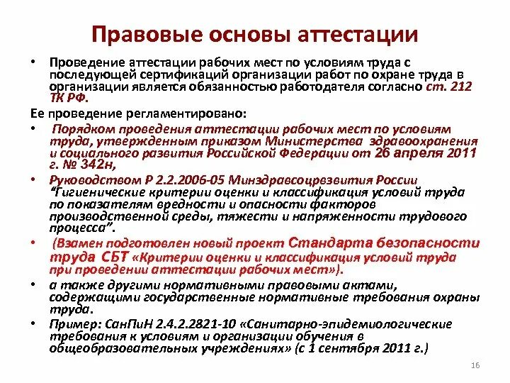 Сертификация условий труда. Аттестация рабочих мест по охране труда. аттестация рабочих мест по условиям охраны труда. нормативная основа проведения аттестации рабочих мест. порядок проведения аттестации по охране труда.