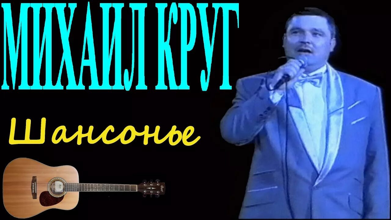 Шансон круг. Песни михаила круга шансон