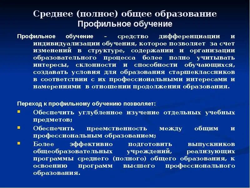 Программы профильного обучения. Среднее профильное образование это. Полное общее образование это. Основное профильное образование. Профильное образование это какое образование.