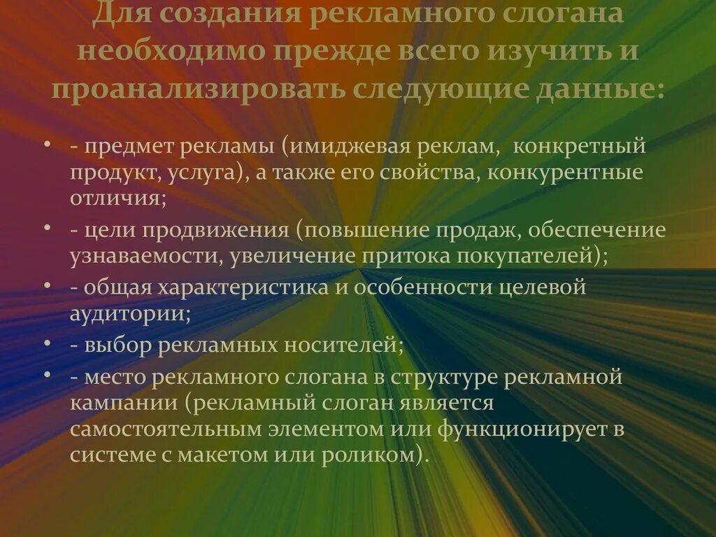 Формирование слогана для рекламы. Написание рекламных слоганов. Алгоритм создания рекламного слогана. Принципы создания рекламных слоганов. Разработка слогана