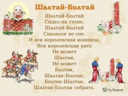 Шалтай болтай стих