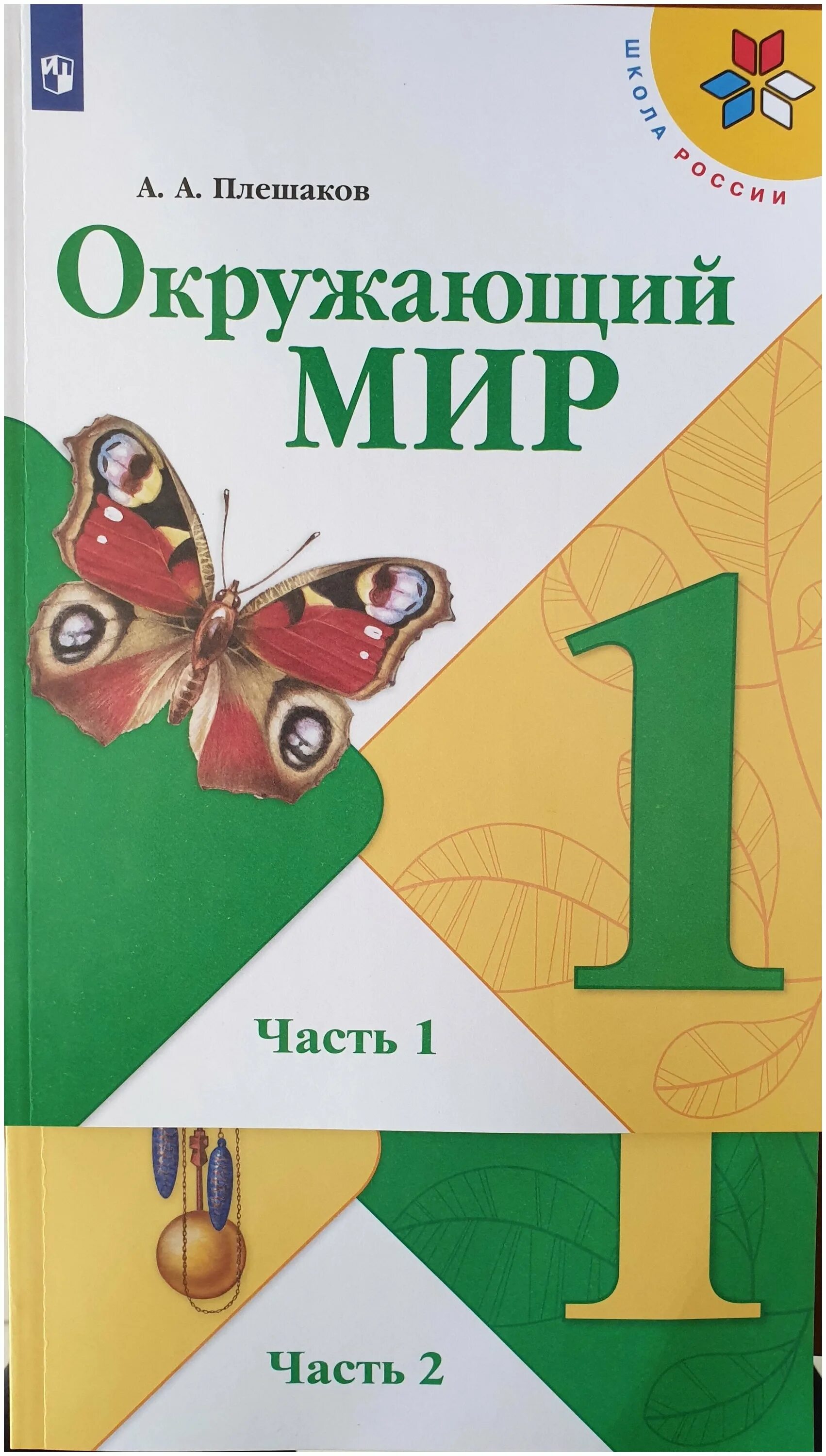 окружающий мир 1 класс издательство. окружающий мир 1 класс издательство. окружающий мир 1 класс издательство. окружающий мир. учебник окружающий мир 1 класс перспектива.