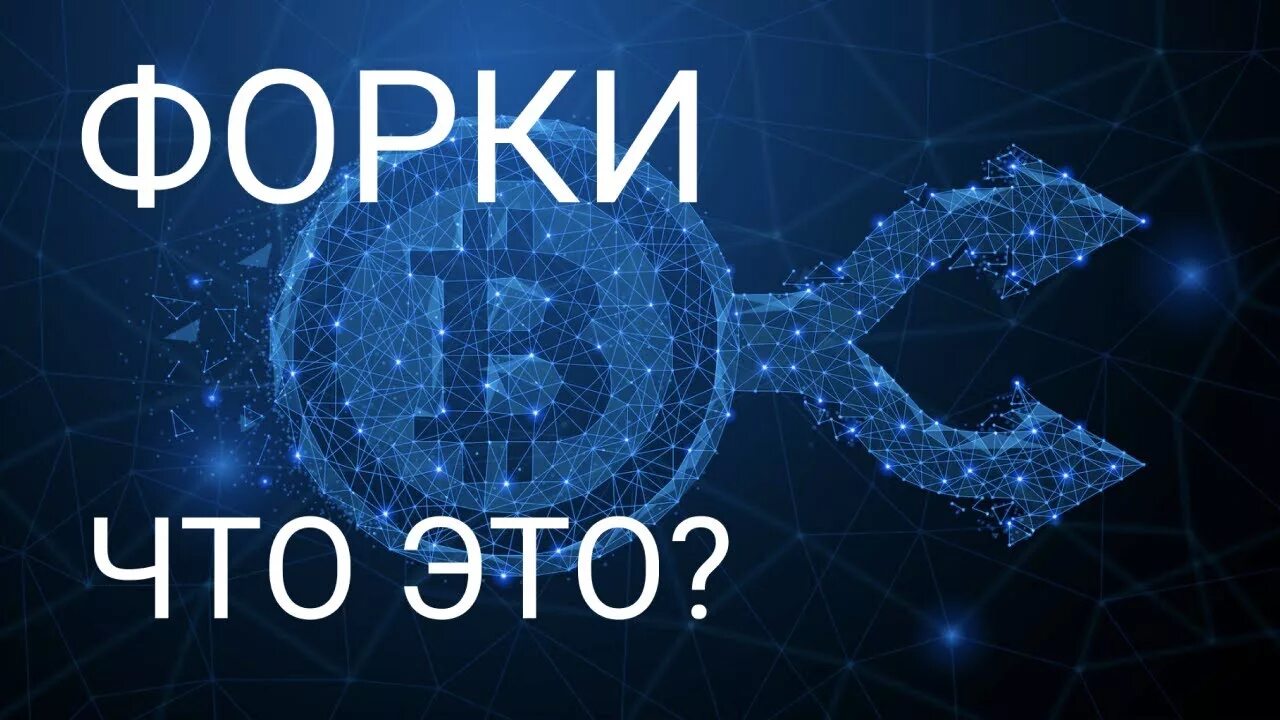 Форки