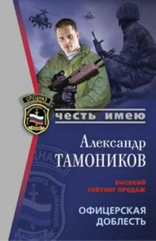 Бывший офицер книга. Автор Тамоников а название. Тамоников офицеры.