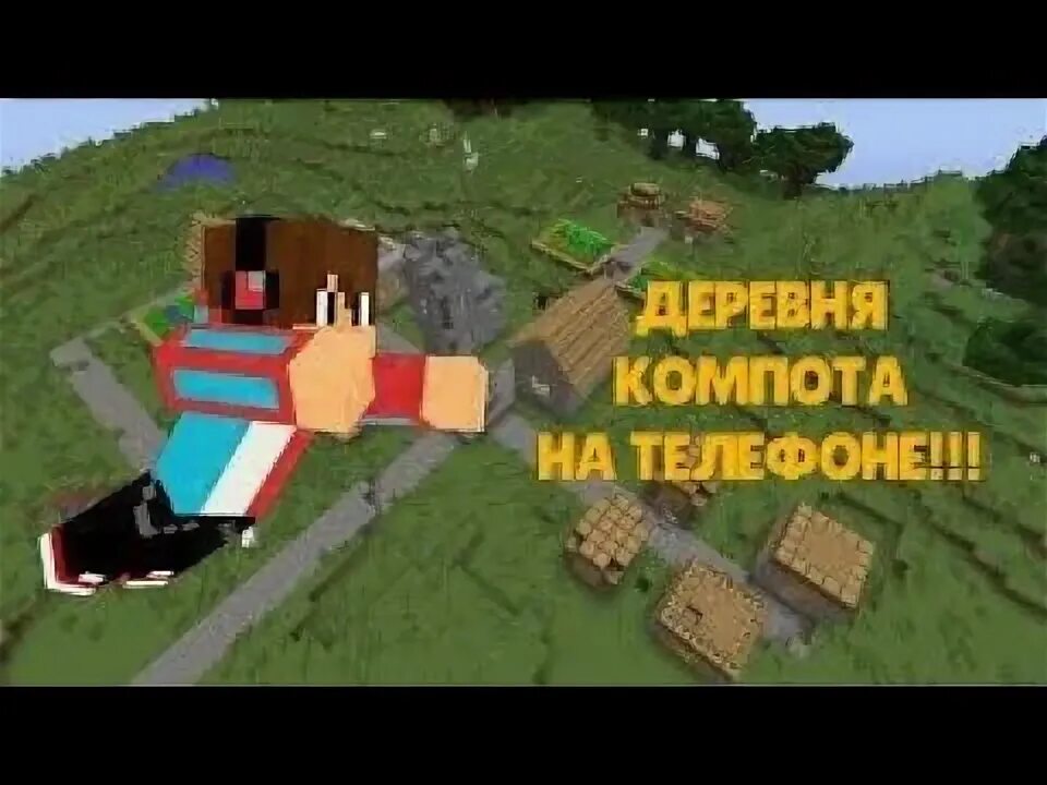 Где деревня компота. Сид деревни жителей номер 13 компота. карта деревни компота. деревня 13 компот. номер деревни компота.