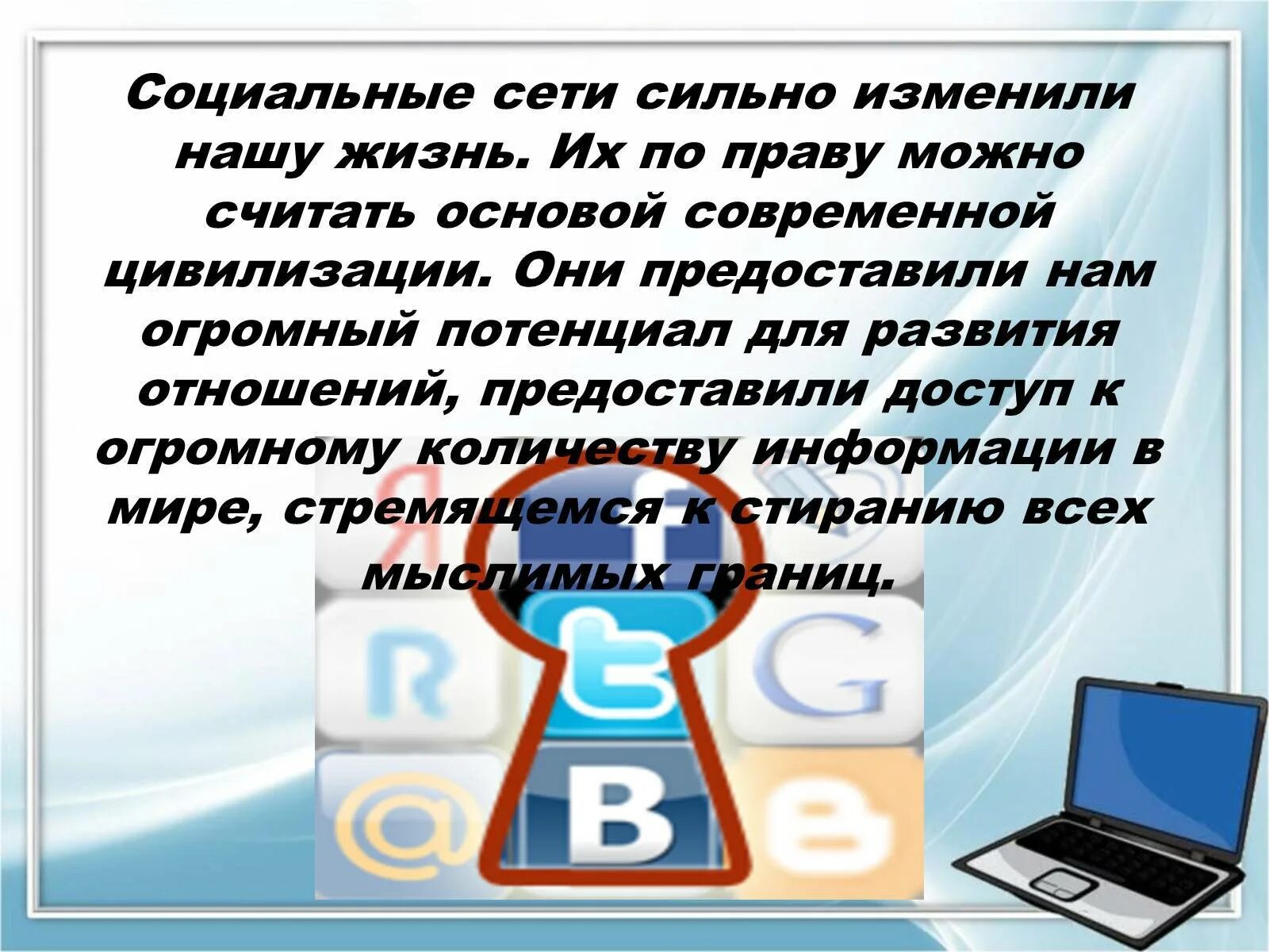 Презентация на тему соц сети. Презентация на тему социальные сети. Влияние социальных сетей на подростков. Презентация на тему влияние социальных сетей. Влияние социальных сетей на поведение