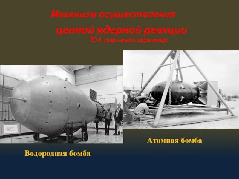 Создателями советской водородной бомбы являлись