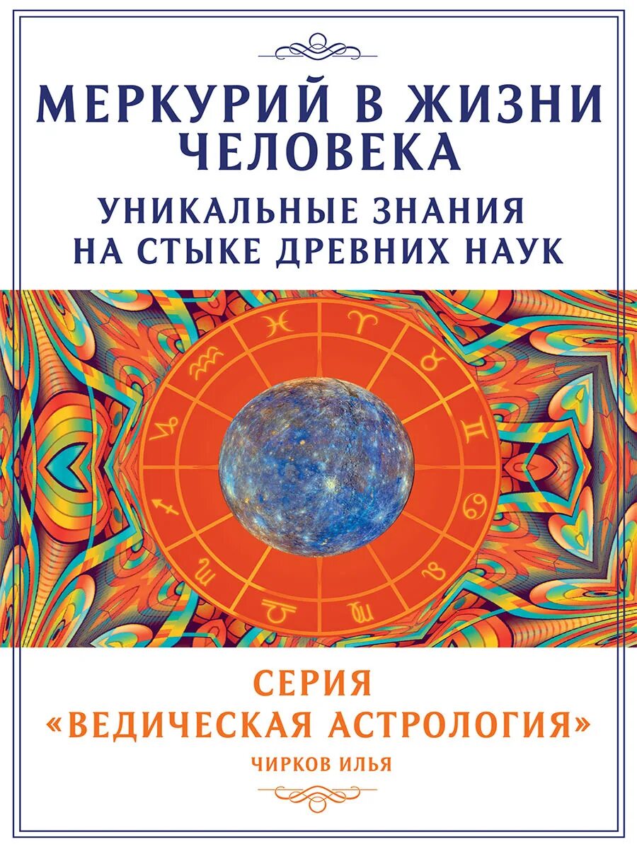 Меркурий книга 17 читать. Астрология это наука. Книга древних знаний. Меркурий книга. Книги о Меркурии.