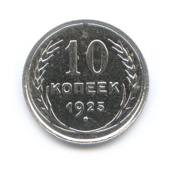 Монета 10 копеек 1925. Монета 10 копеек 1925. Монеты 10 копеек ссср 1925. Монета 10 копеек 1925. Монета 10 копеек 1925.