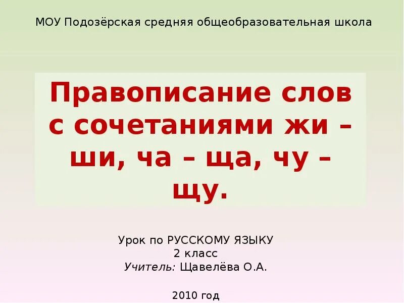 Слова на чу щу 1. Сочетания жи-ши ча-ща Чу-ЩУ. Жи ши ча ща Чу ЩУ. Правописание сочетаний слова. Правописание сочетаний ща.