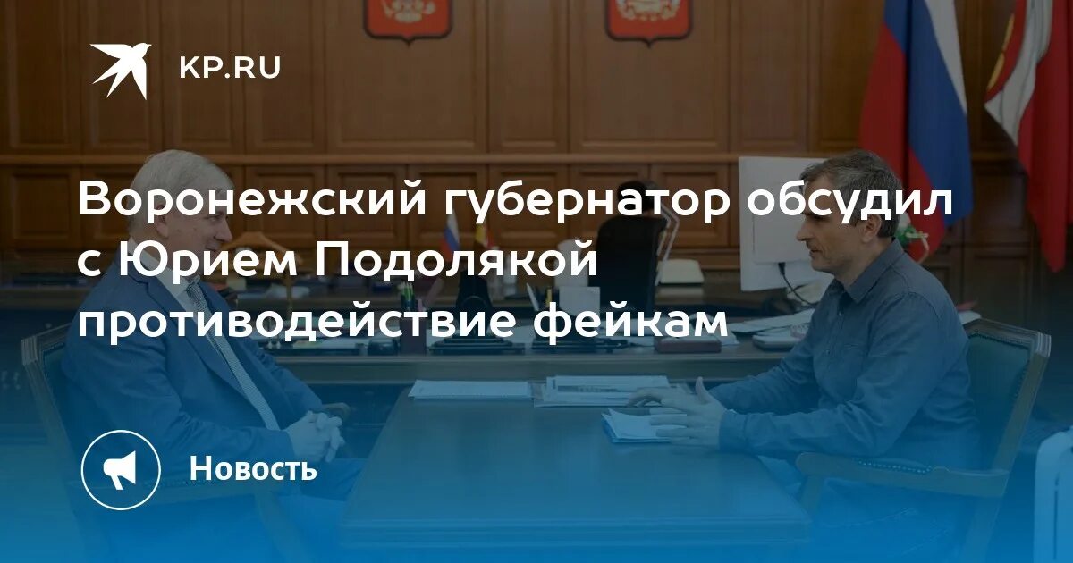 Тг канал подоляка. Противодействие фейкам. Новости сво с Подолякой Юрием последние. Гусев встретился с Подолякой.