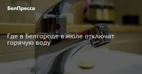 Отключение горячей белгород