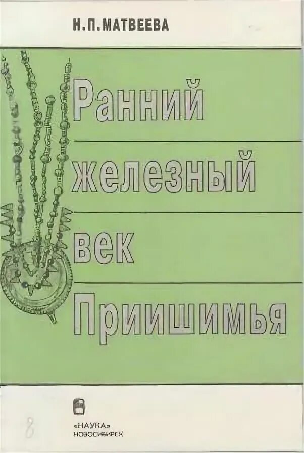 Н п матвеев. Н.П. Матвеева. Книга Ишимская энциклопедия Приишимье.