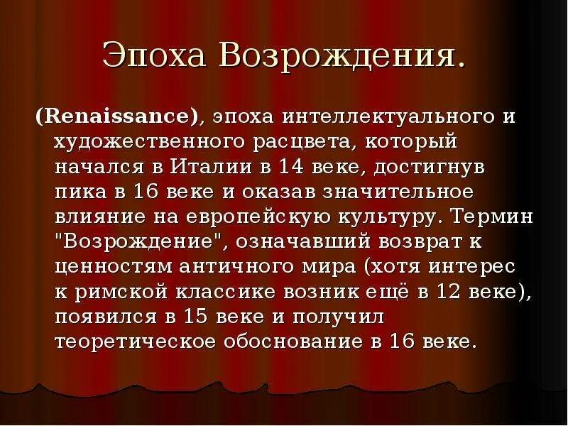 Влияние эпохи возрождения