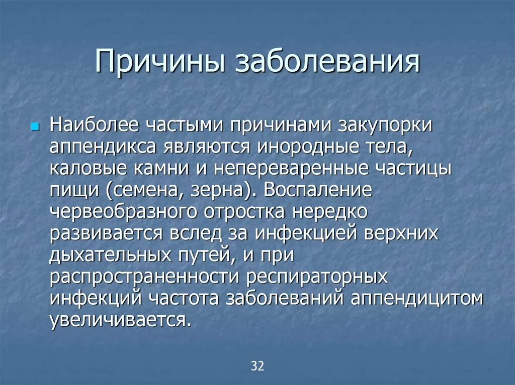 От чего воспаляется аппендицит. Предпосылки аппендицита. Причины появления аппендицита у детей.