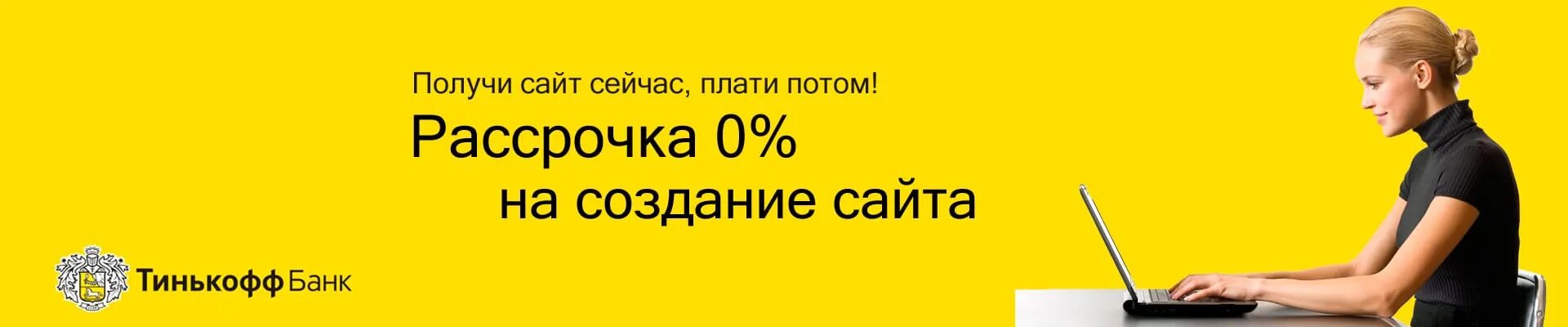 Тинькофф рассрочка телефон. Тинькофф баннер. Тинькофф рассрочка реклама. Рекламные баннеры рассрочка тинькофф. Рассрочка от тинькофф банка.