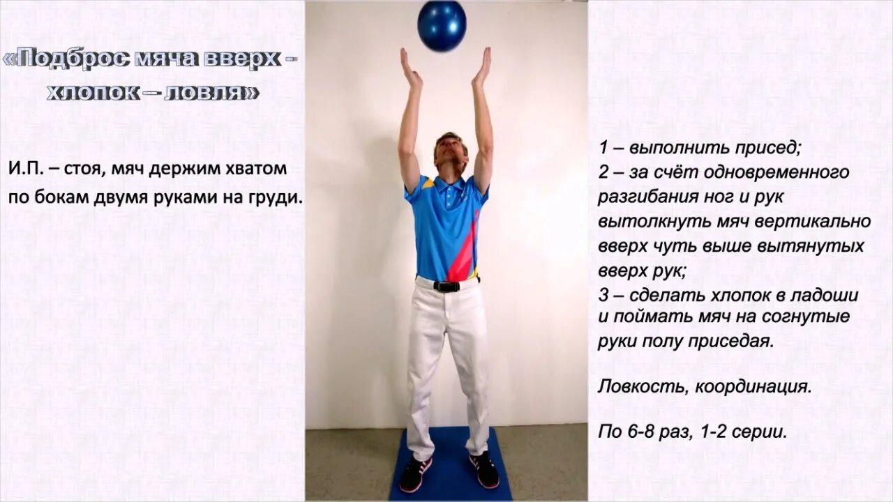 Подброшенный высоко вверх мяч. Подброс мяча вверх с хлопками. упражнения.