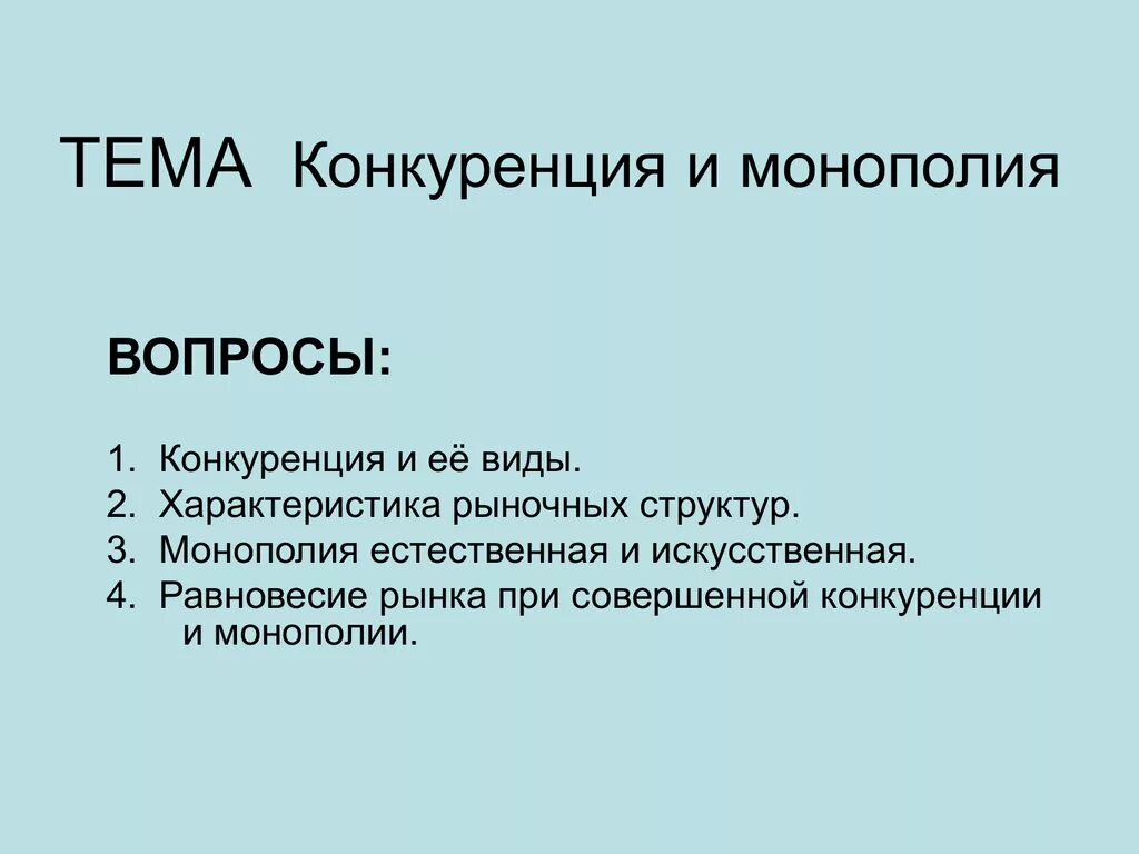 Плюсы и минусы монополии. Вопросы для монополии. Конкуренция и Монополия. Монополия вопросы и ответы. Вопросы на тему конкуренция.