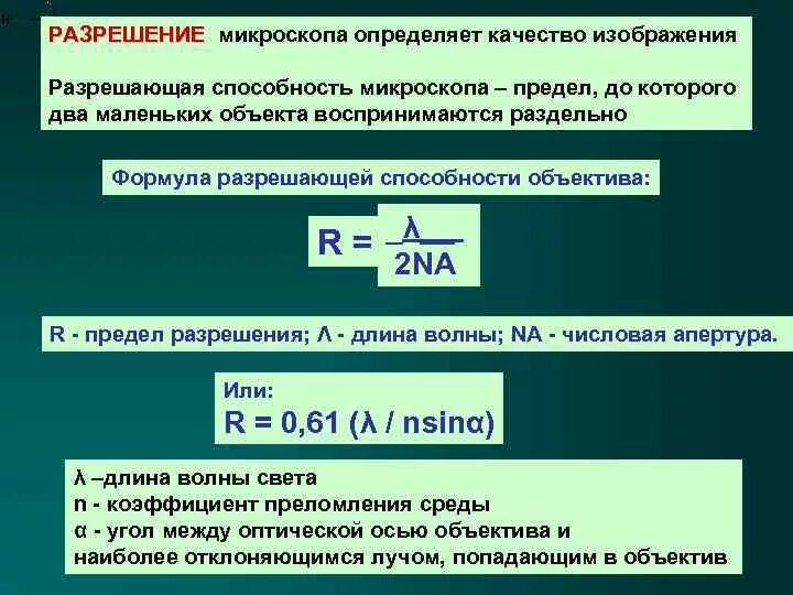 Каков предел разрешающей способности оптического микроскопа?. Разрешающая способность микроскопа формула. Предел увеличения оптического микроскопа. Разрешающая способность электронного микроскопа формула.